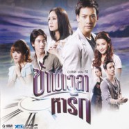 มิวสิคัล ออนทีวี ข้ามเวลาหารัก [3cd]-web